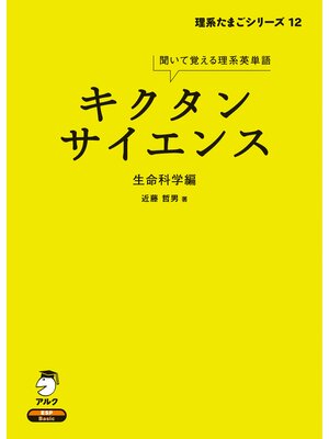 cover image of [音声DL付]キクタンサイエンス 生命科学編